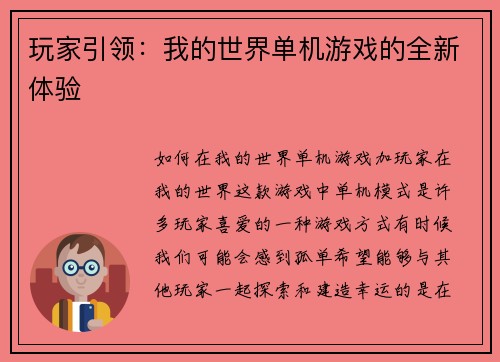 玩家引领：我的世界单机游戏的全新体验