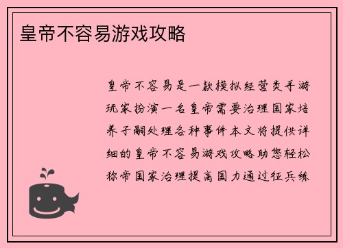 皇帝不容易游戏攻略