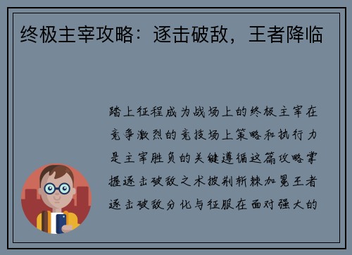 终极主宰攻略：逐击破敌，王者降临