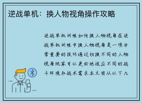 逆战单机：换人物视角操作攻略