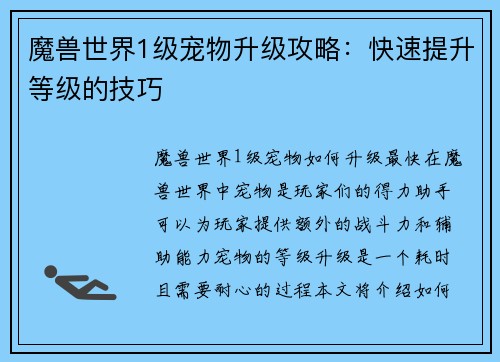 魔兽世界1级宠物升级攻略：快速提升等级的技巧