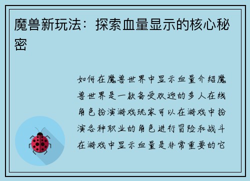 魔兽新玩法：探索血量显示的核心秘密